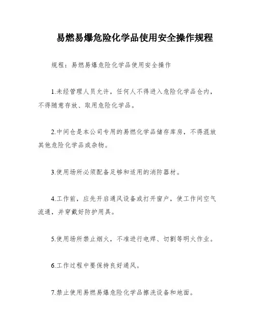易燃易爆危险化学品使用安全操作规程