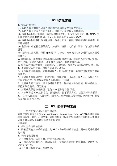 icu护理常规