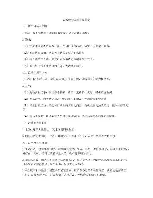 春天活动促销方案策划