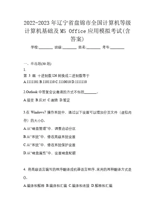 2022-2023年辽宁省盘锦市全国计算机等级计算机基础及MS Office应用模拟考试(含答案)