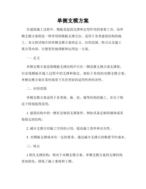 单侧支模方案