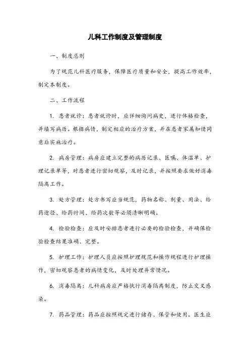 儿科工作制度及管理制度