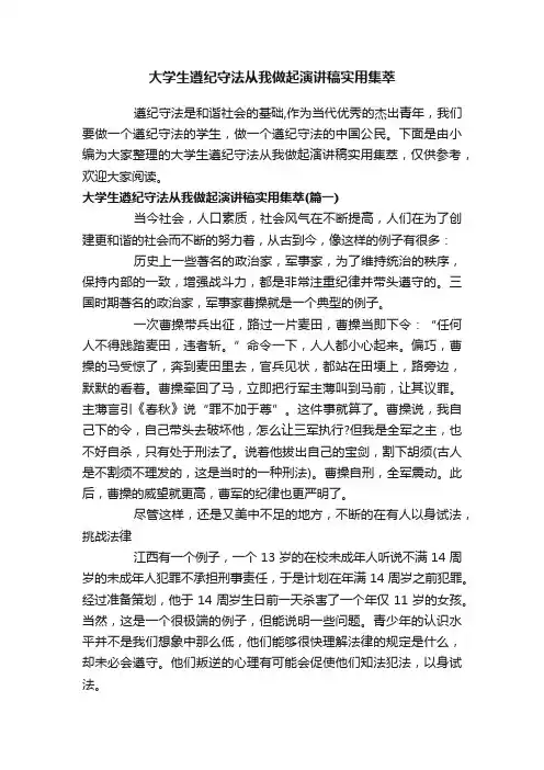 大学生遵纪守法从我做起演讲稿实用集萃