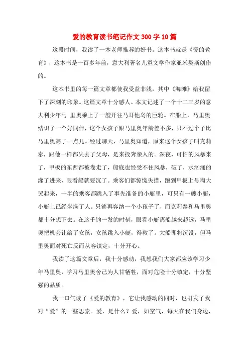 爱的教育读书笔记作文300字10篇