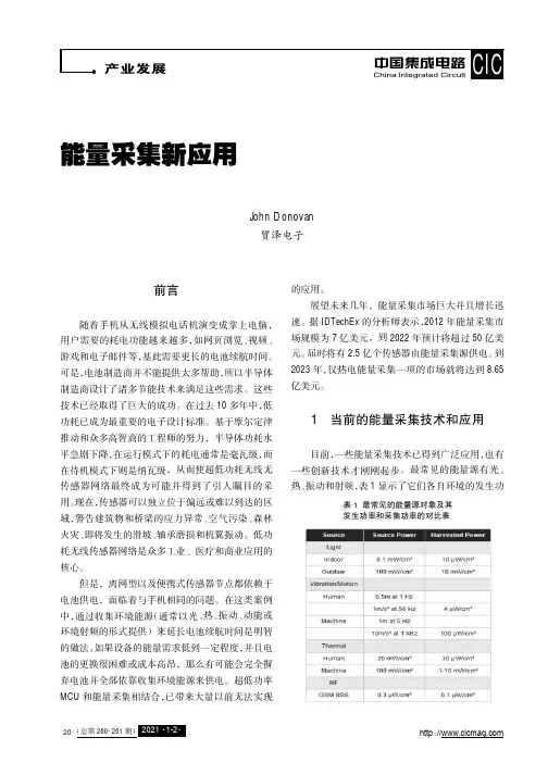 能量采集新应用