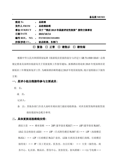 星级评定复核接待方案【模板范本】