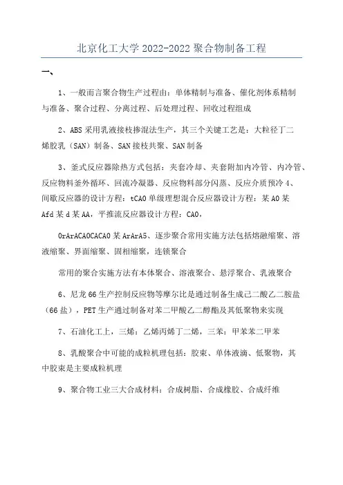 北京化工大学2022-2022聚合物制备工程