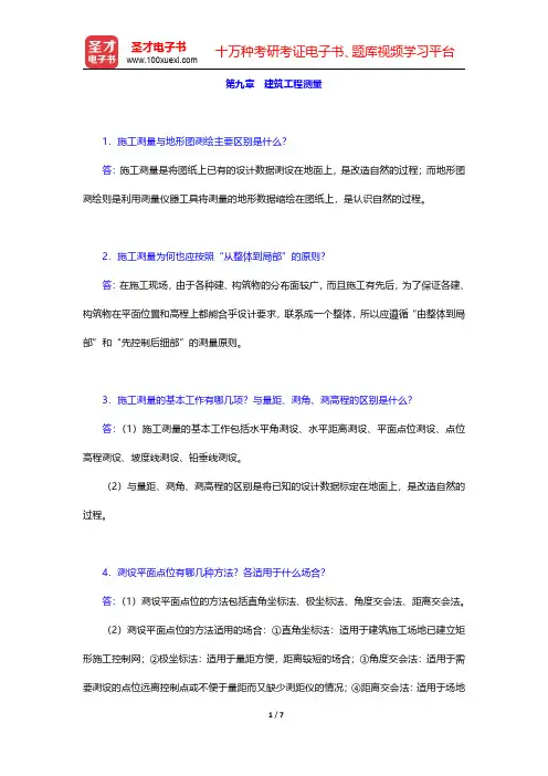 顾孝烈《测量学》(第4版)课后习题建筑工程测量【圣才出品】
