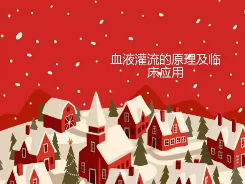 血液灌流的原理及临床应用  ppt课件