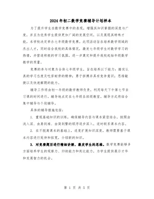 2024年初二数学竞赛辅导计划样本（3篇）