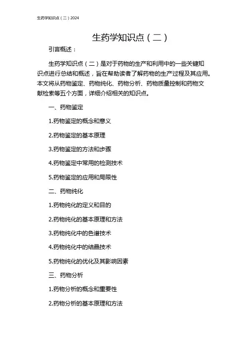 生药学知识点(二)2024