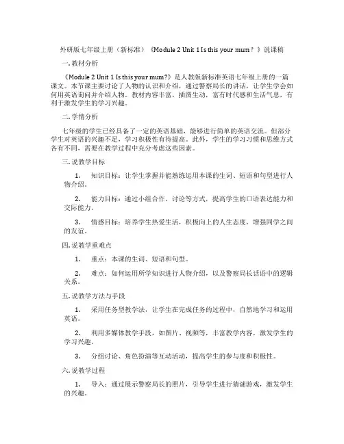 外研版七年级上册(新标准)《Module2Unit1Isthisyourmum？》说课稿