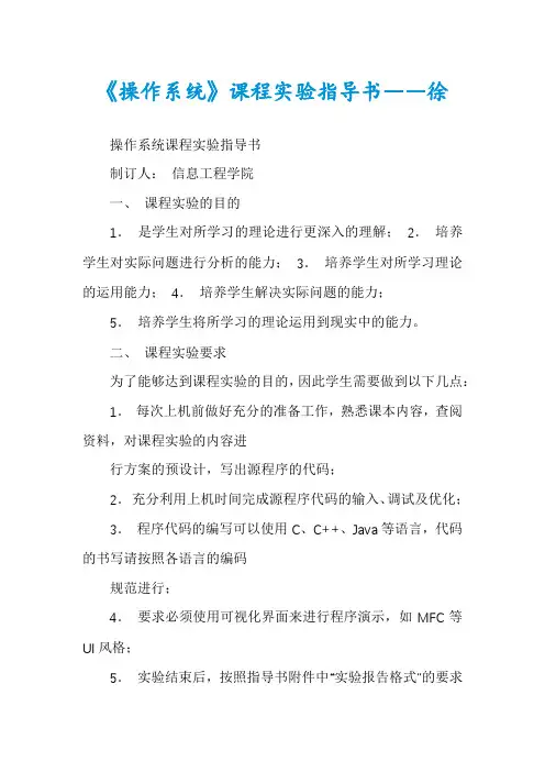 《操作系统》课程实验指导书――徐