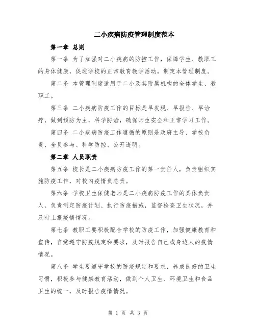 二小疾病防疫管理制度范本