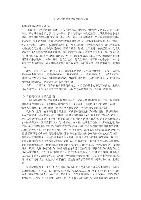 小乌鸦爱妈妈教学反思最新5篇