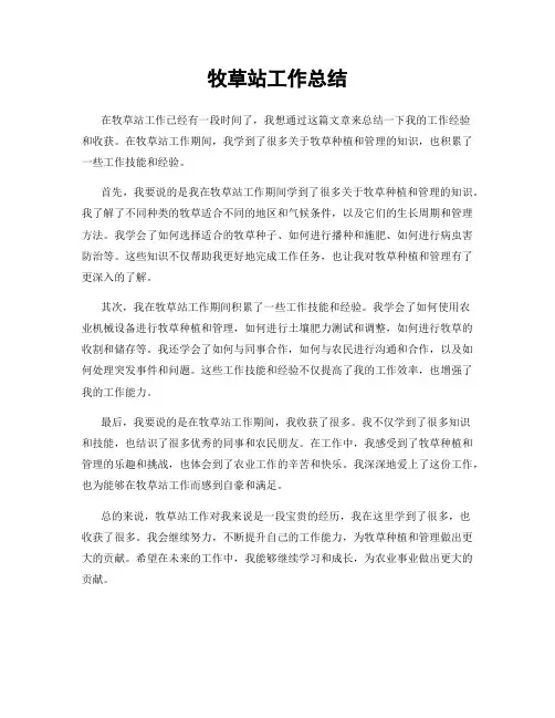 牧草站工作总结