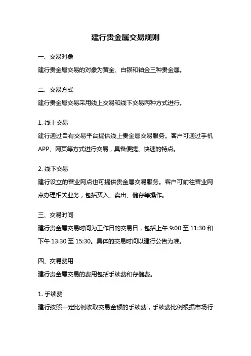 建行贵金属交易规则