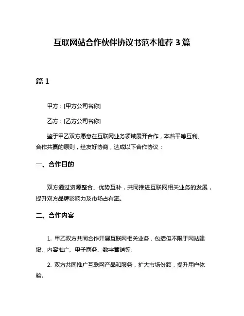 互联网站合作伙伴协议书范本推荐3篇