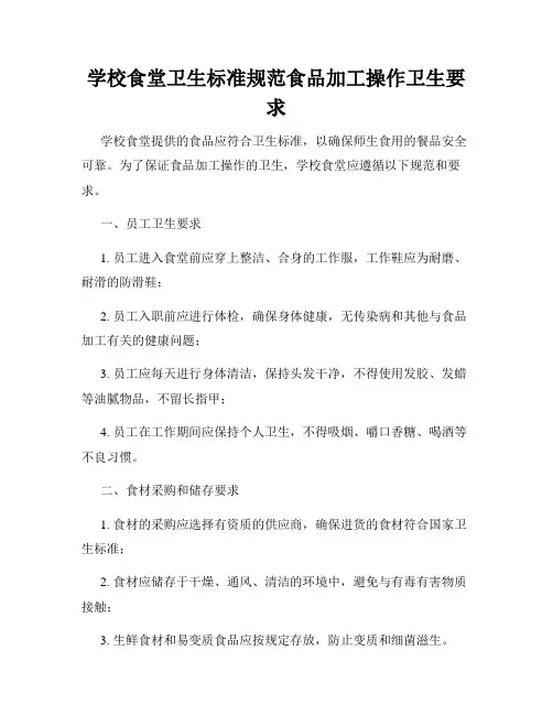 学校食堂卫生标准规范食品加工操作卫生要求