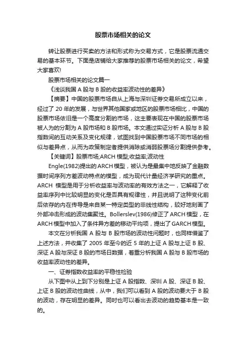 股票市场相关的论文