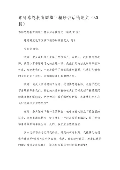 尊师感恩教育国旗下精彩讲话稿范文(30篇)