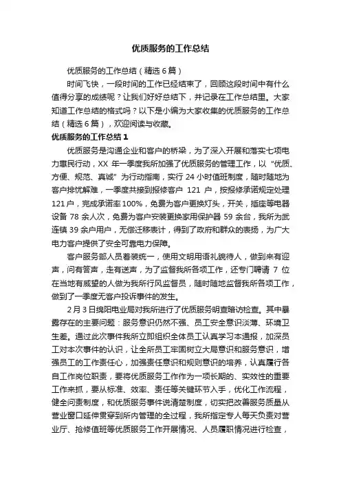 优质服务的工作总结（精选6篇）