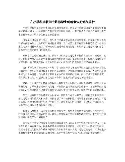 在小学科学教学中培养学生创新意识的途径分析
