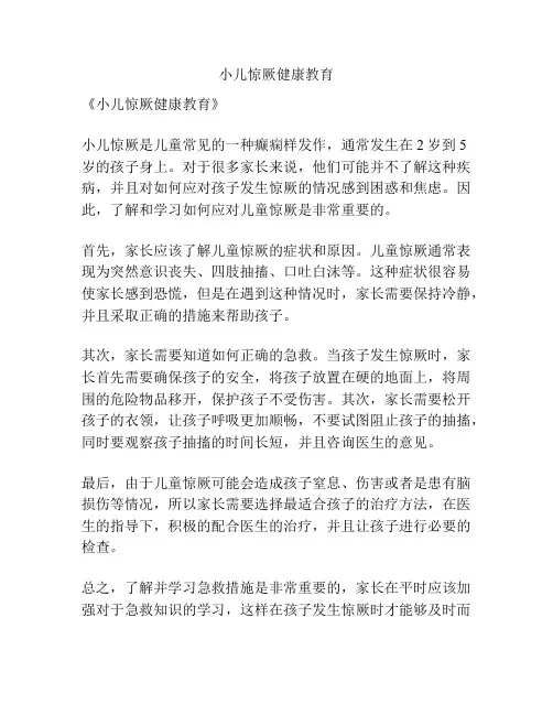 小儿惊厥健康教育