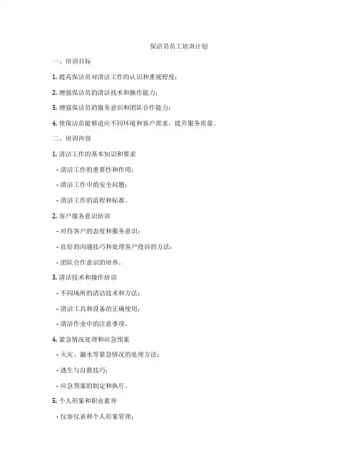 保洁员员工培训计划
