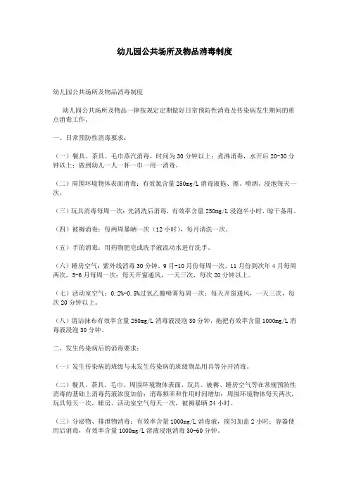 幼儿园公共场所及物品消毒制度