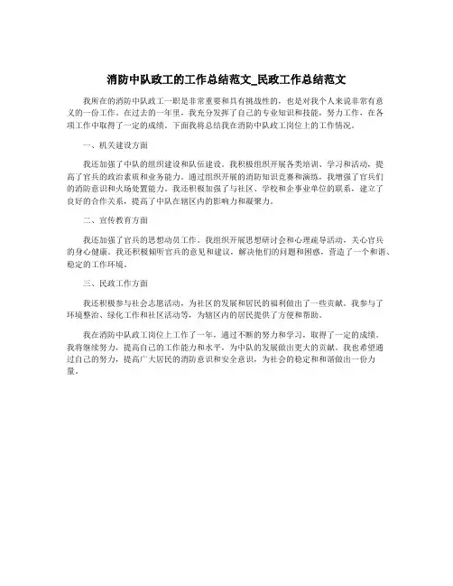 消防中队政工的工作总结范文_民政工作总结范文