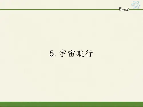 高中物理必修二课件-6.5宇宙航行23-人教版