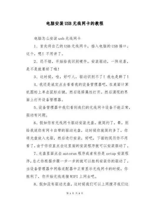 电脑安装USB无线网卡的教程