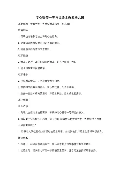 专心听等一等再说绘本教案幼儿园