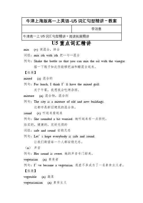 牛津上海版高一上英语-U5词汇句型精讲-教案
