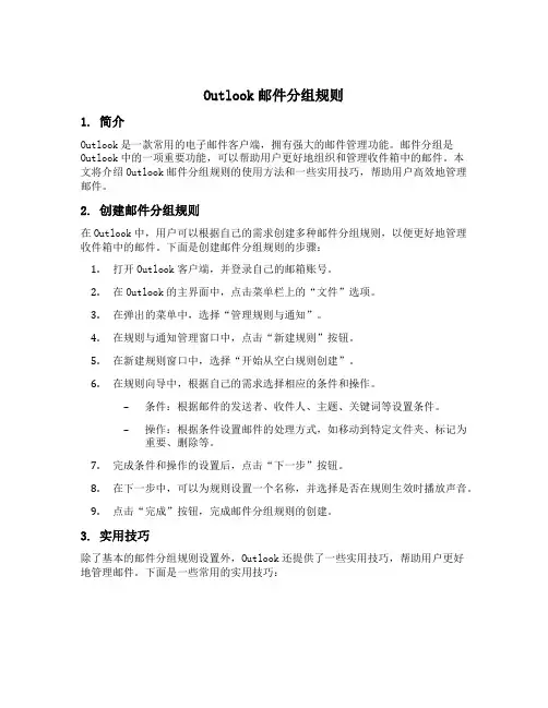 outlook邮件分组规则