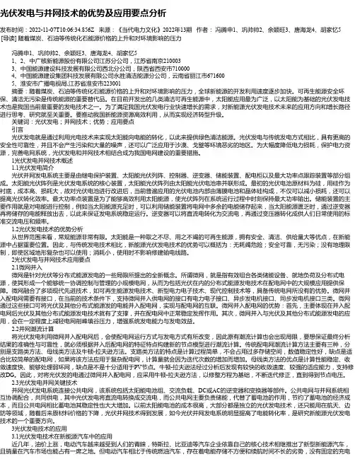 光伏发电与并网技术的优势及应用要点分析_5