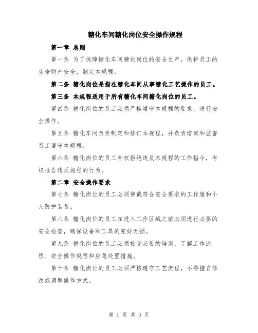 糖化车间糖化岗位安全操作规程