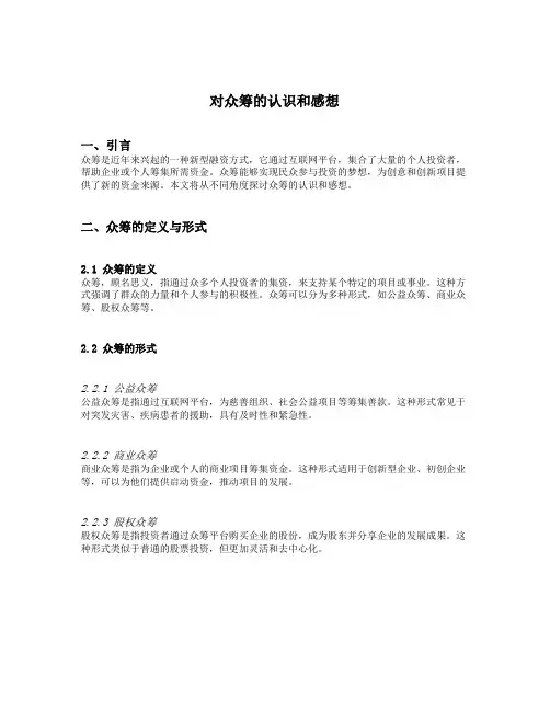 对众筹的认识和感想