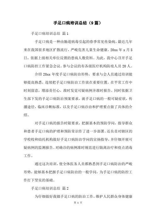 手足口病培训总结(9篇)