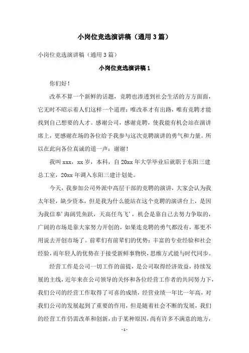 小岗位竞选演讲稿(通用3篇)