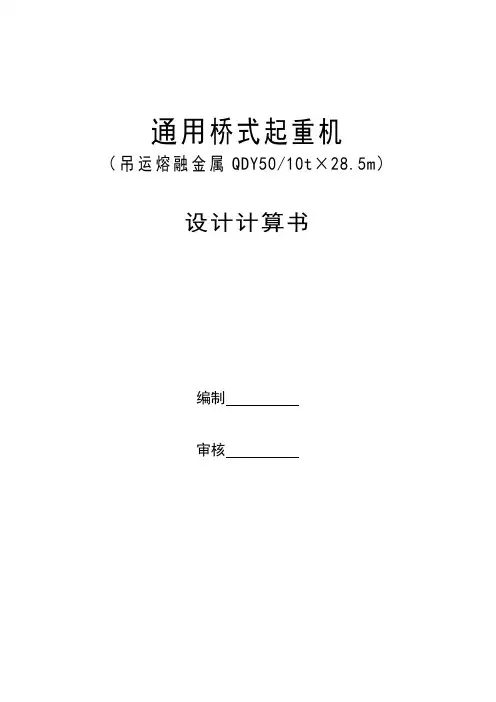 QDY50t×28.5m桥式起重机计算书