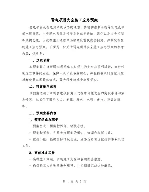 弱电项目安全施工应急预案(三篇)
