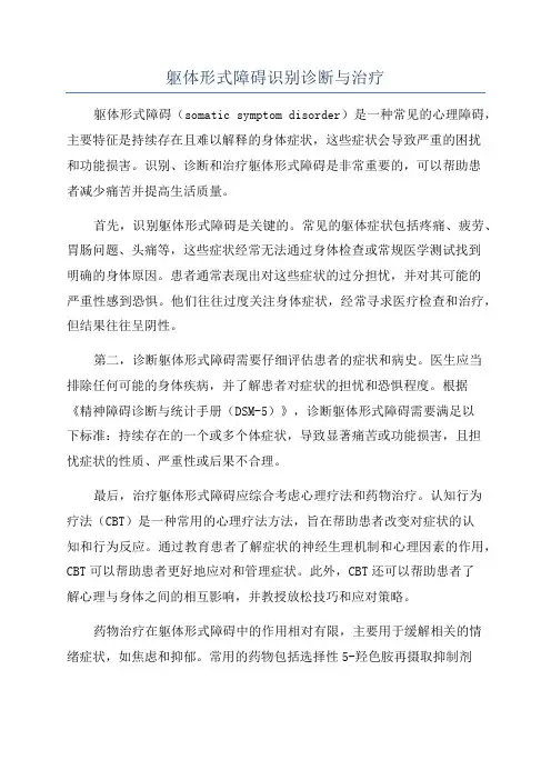 躯体形式障碍识别诊断与治疗