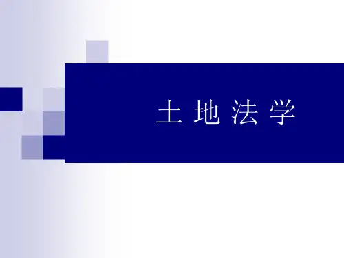 土地法学第一章课件