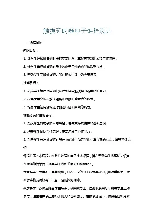 触摸延时器电子课程设计