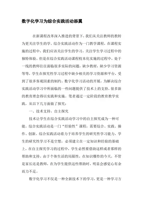 数字化学习为综合实践活动添翼-精品文档