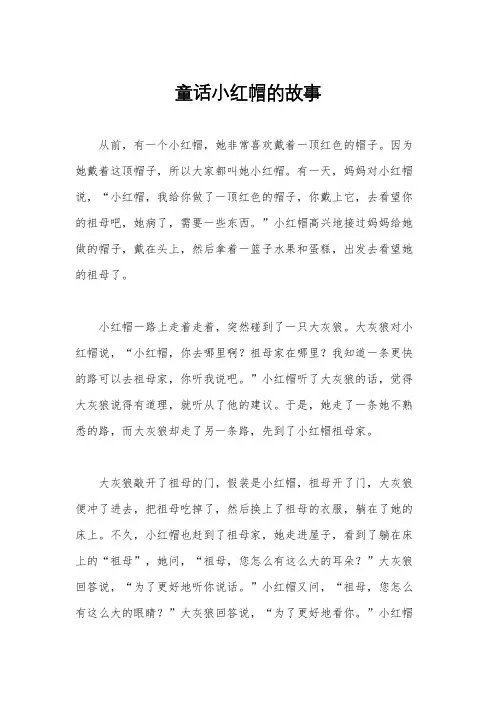 童话小红帽的故事