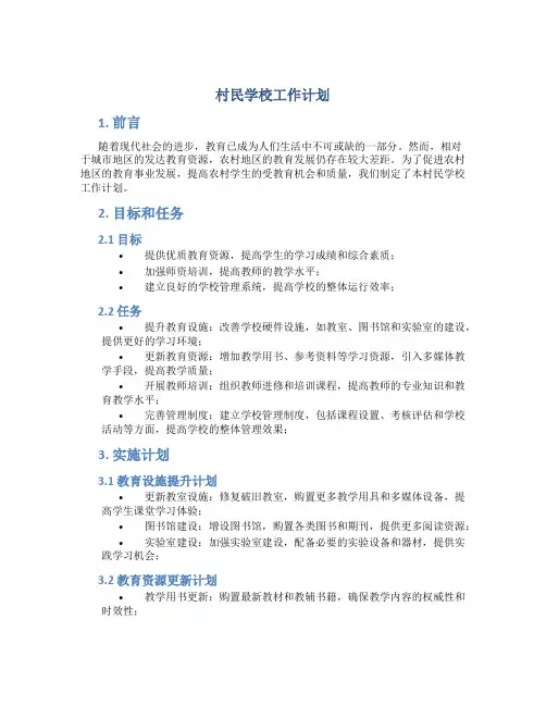 村民学校工作计划