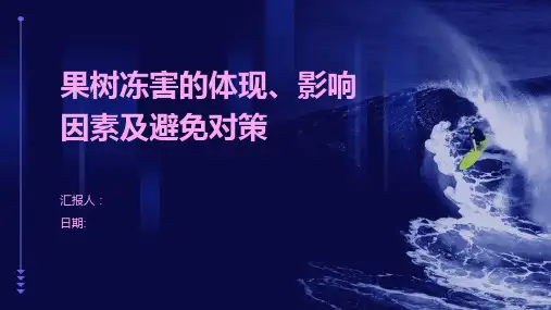 果树冻害的体现、影响因素及避免对策